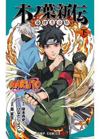 манга Новые Хроники Листа: Паровый свитки ниндзя (Naruto: Konoha&#39;s Story — The Steam Ninja Scrolls: The Manga: NARUTO: Konoha Shinden - Yukemuri Ninpouchou) 19.05.23