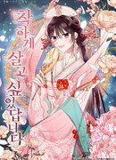 Я хотела жить хорошей жизнью