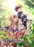 Я приручила главного героя, который должен был меня убить