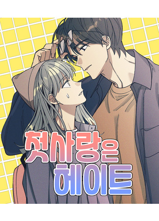 манга Первая любовь — это ненависть (First Love Is Hate&#160;: Cheos-sarang-eun heiteu) 20.05.23