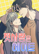 Первая любовь — это ненависть