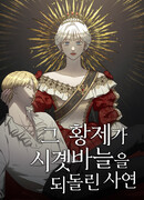 Император, обернувший время вспять