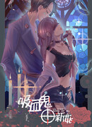 Невеста вампира