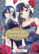 Брачные узы с семьёй Амагами 5