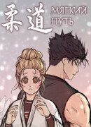 Мягкий путь