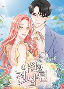 Мой неотразимый бывший