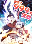 Я пережил 999 бедствий