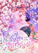 Тайная гардеробная герцогини