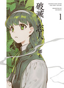 Влюблённая в разрушение