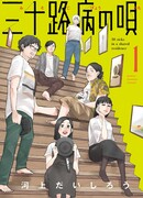 Одержимость мечтой в тридцать лет