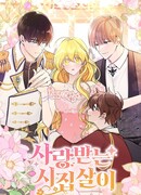 Любовь в браке