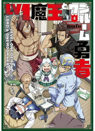 манга Однушка Героя и Владыки Демонов 1 уровня (Level 1 Demon Lord and One Room Hero: Reberu Ichi Mao to Wan Rumu Yusha) 02.06.23