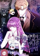 Как защитить молодого господина особняка монстров