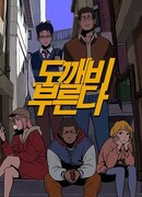 Зови токкэби