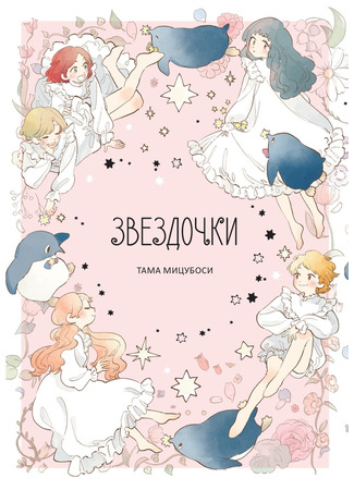 манга Звездочки (Children of the Stars: Hoshi no Kodomo-tachi Mitsuboshi Tama Tanpenshuu) 05.06.23