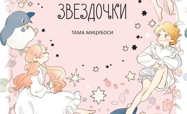 Вышел однотомник "Звездочки"