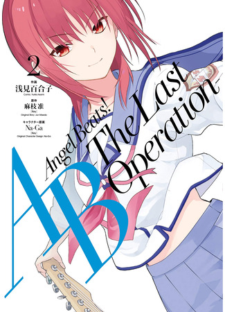 манга Ангельские ритмы! Последняя операция (Angel Beats! The Last Operation) 05.06.23