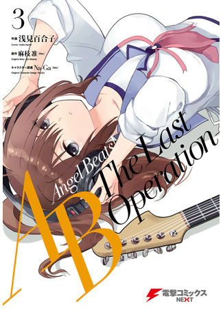 манга Ангельские ритмы! Последняя операция (Angel Beats! The Last Operation) 05.06.23