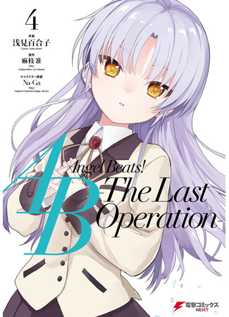 манга Ангельские ритмы! Последняя операция (Angel Beats! The Last Operation) 05.06.23