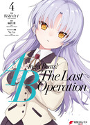 Ангельские ритмы! Последняя операция