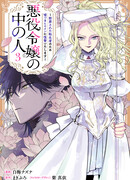 Душа внутри злодейки