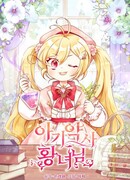 Маленькая принцесса-фармацевт