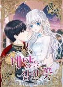 Цветок, поглотивший солнце