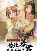 Придворная служанка заставит тирана встать на колени?