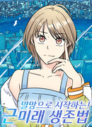 Начнём с разрушения! Как выжить в ближайшем будущем