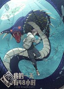 Мой день состоит из 48 часов