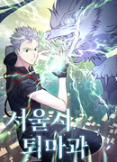 Сеульский департамент экзорцизма