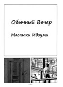 Обычный вечер