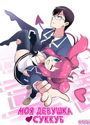 Моя девушка-суккуб (Переиздание)