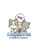 Я завела кошку