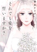 Ты все еще обещаешь мне свою верную любовь?