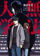 Университет беззакония