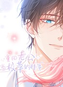 Я вернулась в год, когда мой муж был школьным красавчиком