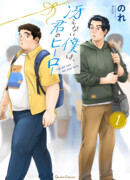 Я пухловат, но я твой герой