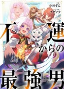 От несчастного до сильнейшего