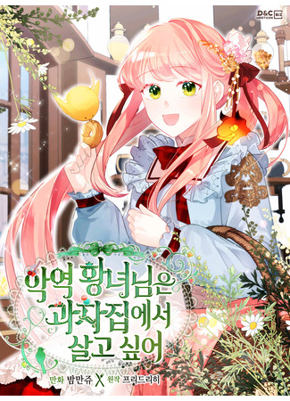 манга Принцесса-злодейка хочет жить в кондитерской (The Villain Princess Wants to Live in a Confectionery Shop: Ag-Yeog Hwangnyeonim-Eun Gwajajib-Eseo Salgo Sip-Eo) 16.06.23