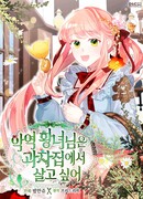 Принцесса-злодейка хочет жить в кондитерской