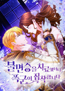 Излечившийся от бессонницы тиран стал одержим мной