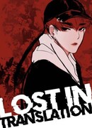 Трудности перевода [перезапуск]