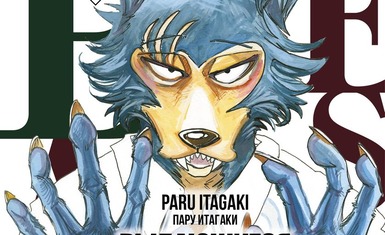 Вышел заключительный том манги "Beastars. Выдающиеся звери"