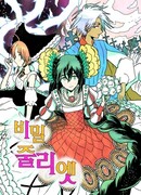 Тайна Джульетты