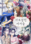 Одержимые девушки