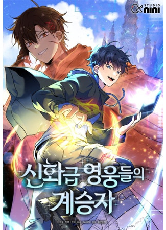 манга Преемник мифических героев (Heir of Mythical Heroes: Sinhwageub yeong-ungdeul-ui gyeseungja) 20.06.23