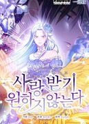 Я не хочу быть любимой