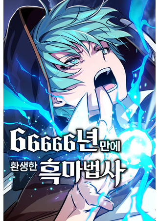 манга Варлок, переродившийся спустя 66 666 лет (The Dark Magician Transmigrates After 66666 Years: 66666-nyeon man-e hwansaenghan heukmabeopsa) 20.06.23