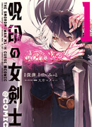 Мечница с проклятой меткой